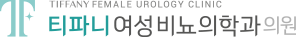 티파니여성비뇨의학과의원