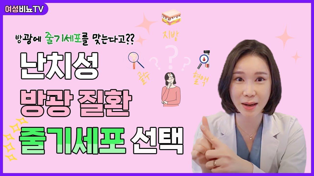 김인경 원장 설명 영상: 혈액·지방·골수, 채취원에 따른 차이