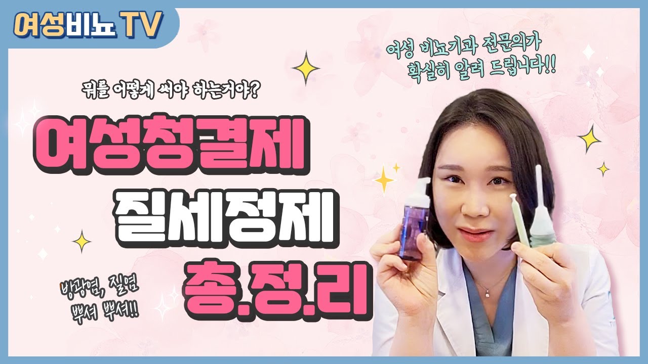 김인경 원장 설명 영상: 여성청결제와 질 세정제의 차이