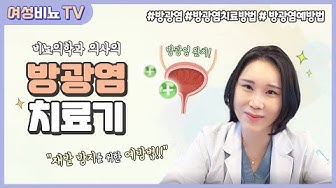 김인경 원장 설명 영상: 방광염 치료와 생활관리 이야기