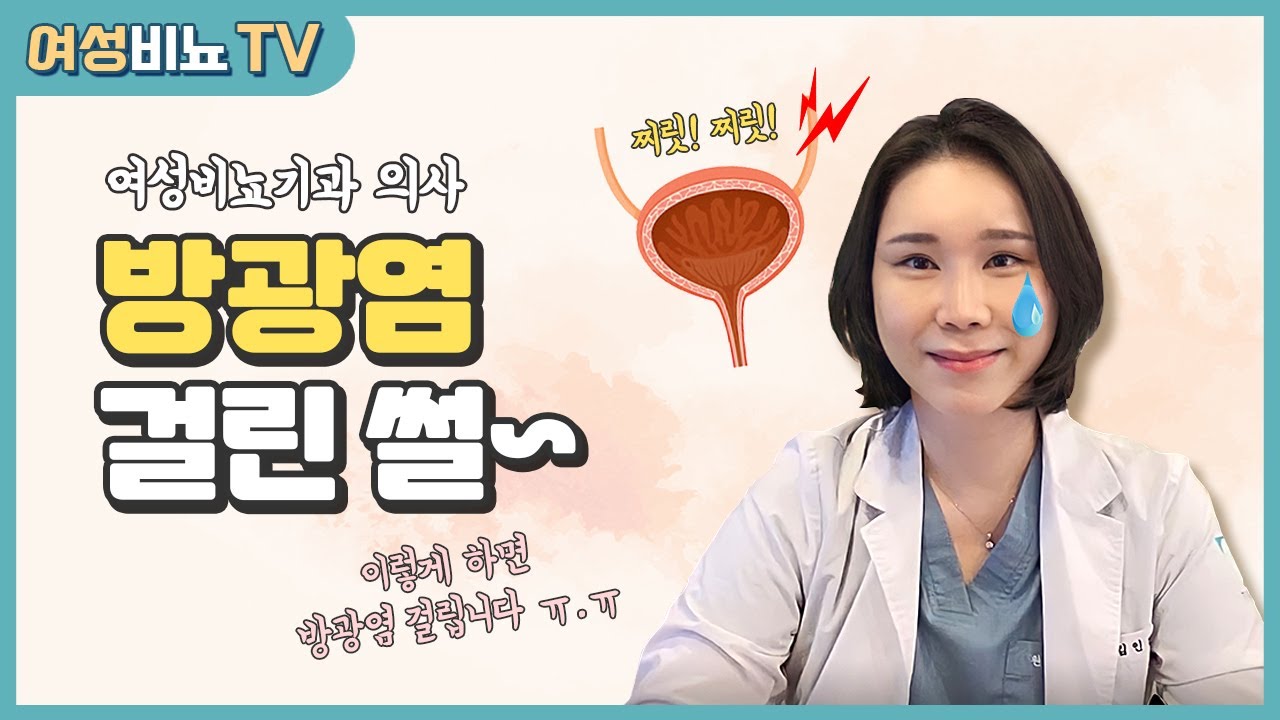 김인경 원장 설명 영상: 방광염 증상과 원장님의 경험