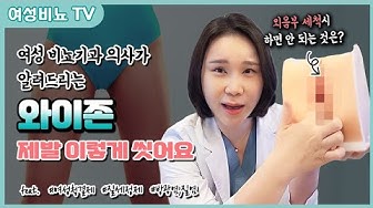 김인경 원장 설명 영상: 외음부 세척, 어디를 어떻게 씻나요?